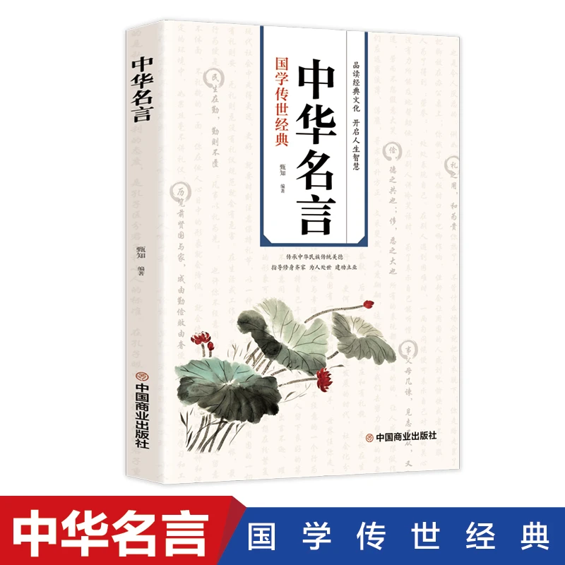 中华名言语言文字经典出版社现代佳句国学世界基本经典出版社现代