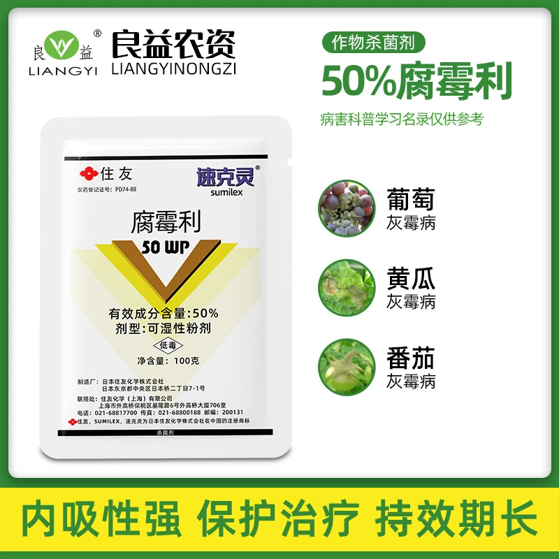 速克灵腐霉利50%灰霉病菌核病农药杀菌剂