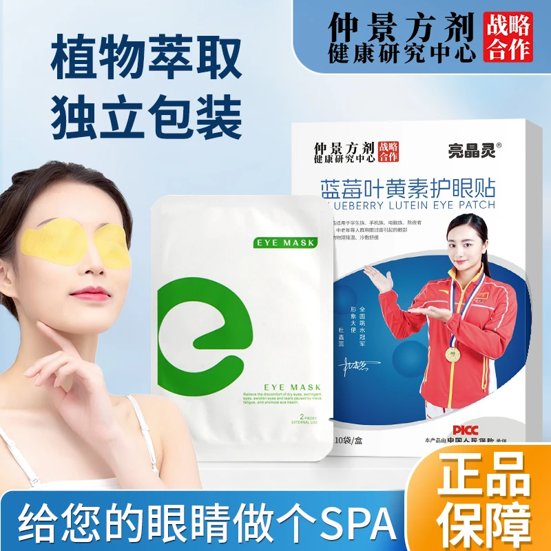 亮晶灵-蓝莓叶黄素护眼贴 （10袋/盒）