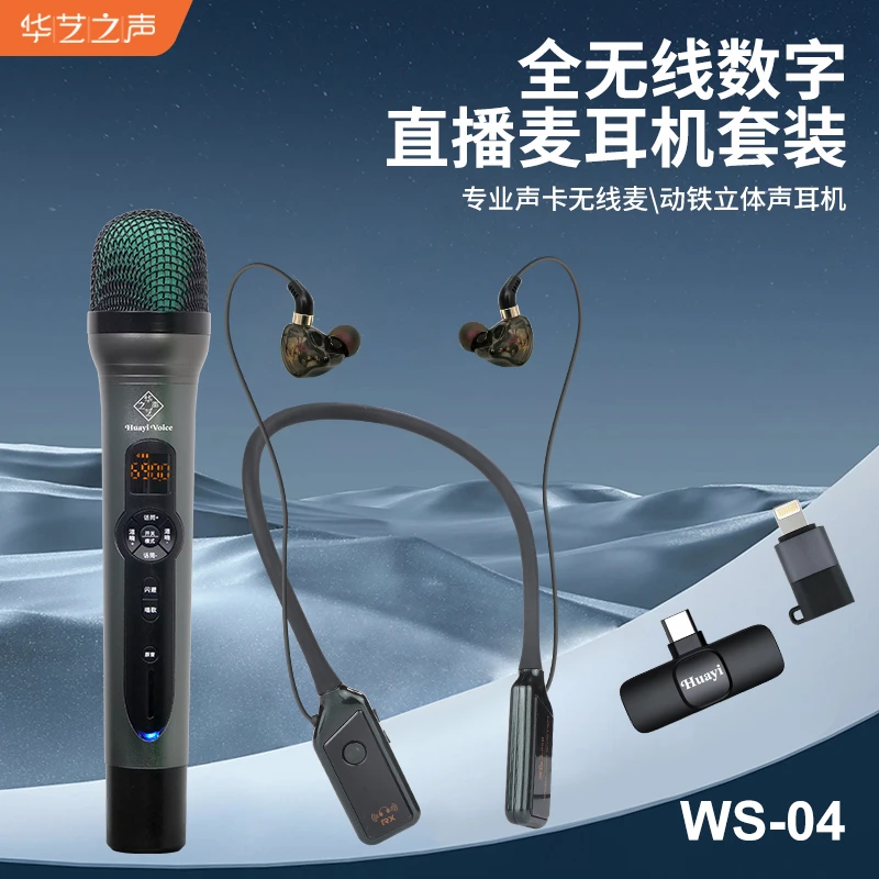 华艺之声WS-04全无线声卡一体话筒专业唱歌蓝牙伴奏手机电脑通用