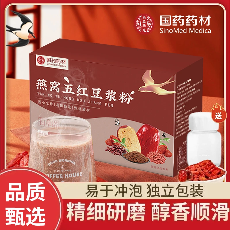【国药药材】燕窝五红豆浆粉早餐独立包装高蛋白高膳食纤维冲泡代餐