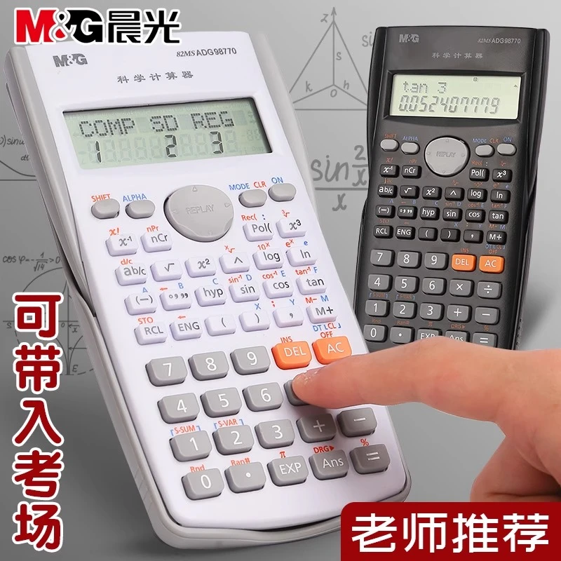 晨光科学函数计算器中学生多功能便携一建二建会计考研考试计算机