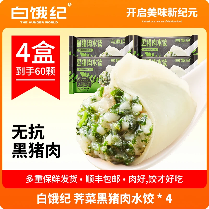 白饿纪黑猪肉荠菜水饺【到手60颗】300g*4袋｜无抗黑猪 肉好饺才香