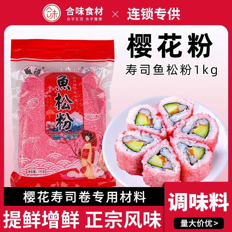 寿司料理樱花粉/红鱼粉/鱼松粉 日本寿司鱼松粉/樱花松1000g日式