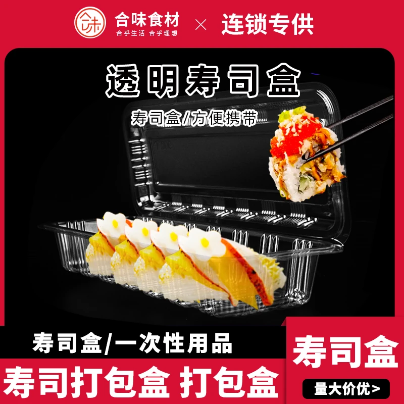J006打包盒透明一次性包装长条寿司盒紫菜海苔卷 外卖塑料打包盒
