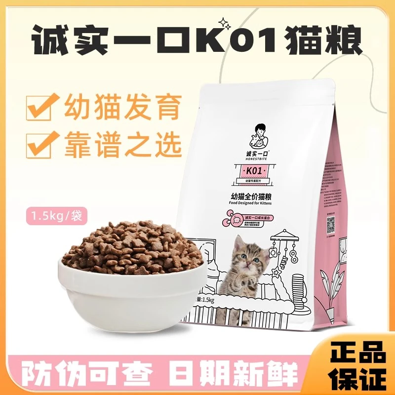 诚实一口幼猫猫粮K01PLUS幼猫专用高蛋白粮食羊奶粉猫咪猫粮1.5kg