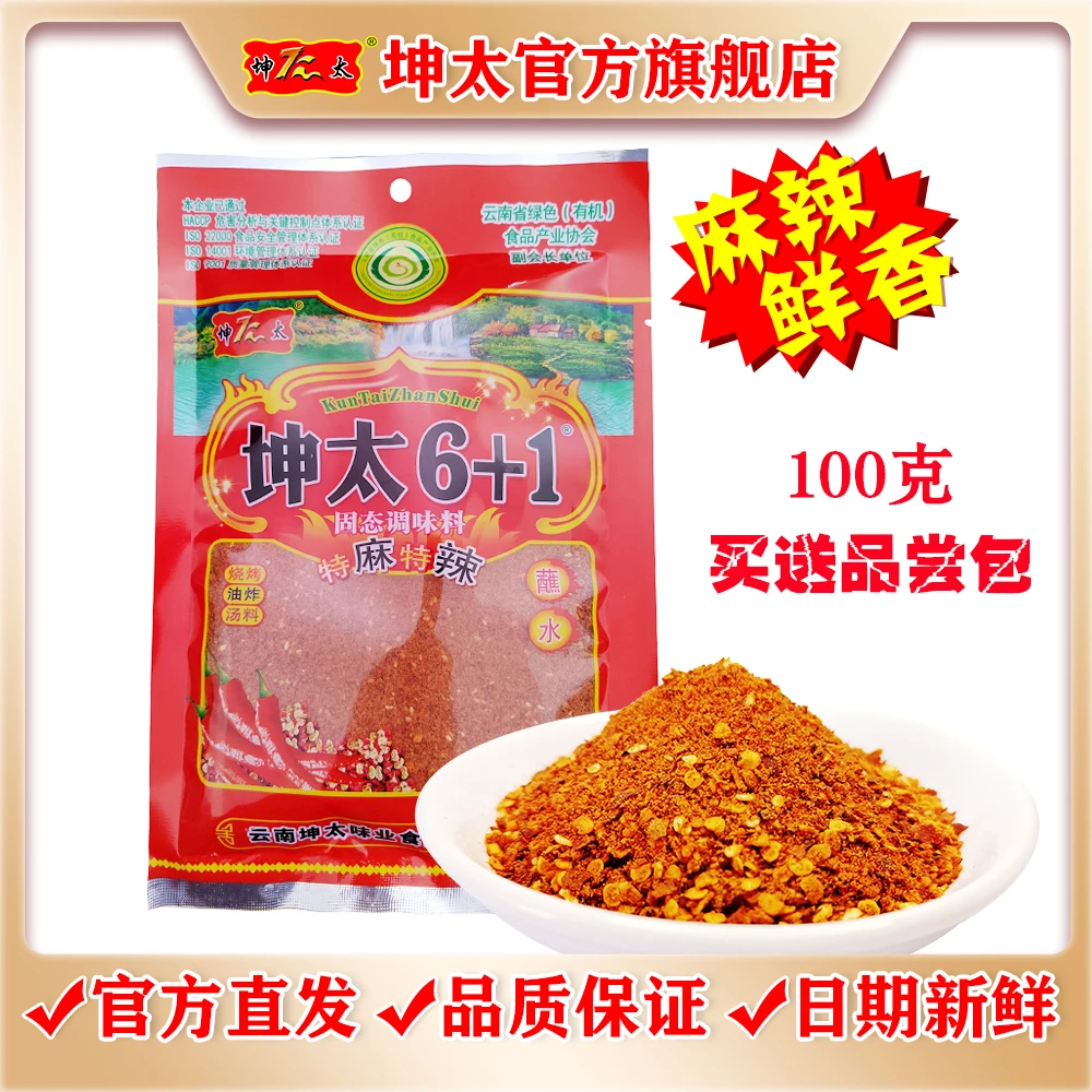 坤太辣椒面6+1万能蘸水云南辣椒粉调味料蘸料火锅正宗特麻辣鲜香