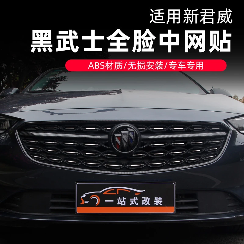 别克新君威中网框装饰专用车标贴飞翼贴改装外饰外观件改装黑横条