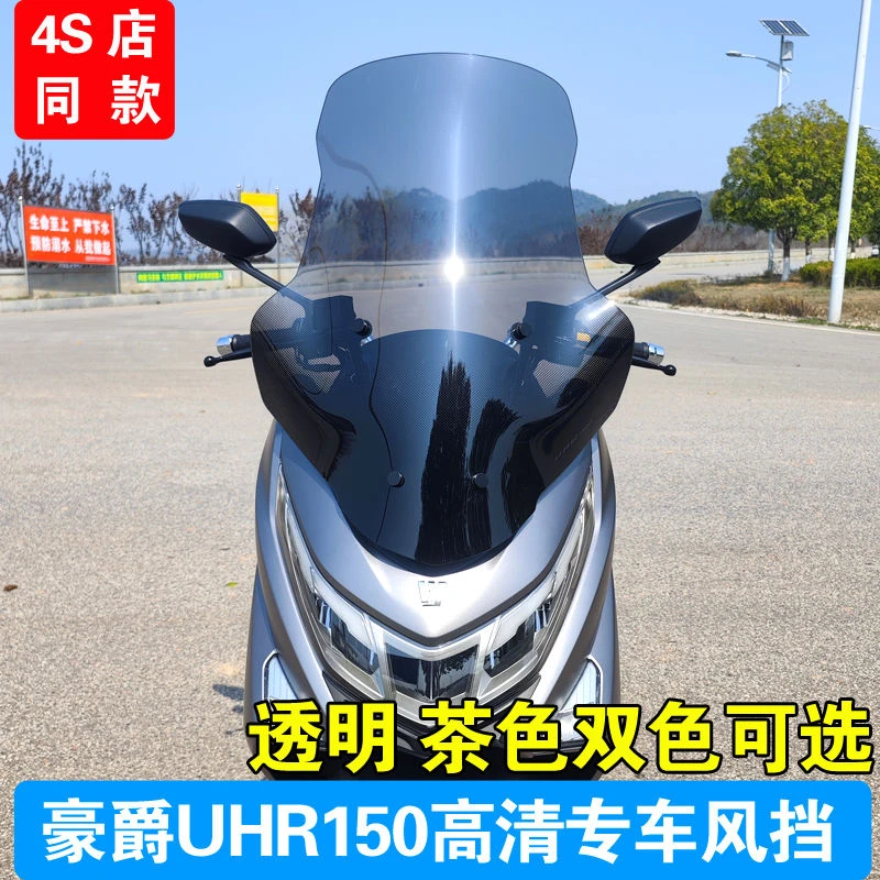 适用豪爵UHR150加高挡风玻璃前挡风挡雨板护胸高清透明韩版风挡
