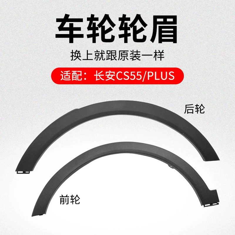 适用长安CS55 PLUS 前后车轮轮眉装饰件轮边黑色装饰条防擦条原厂