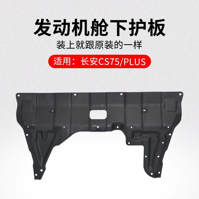 适用长安CS75 PLUS前保险杠下底部前下护板发动机舱护板原厂