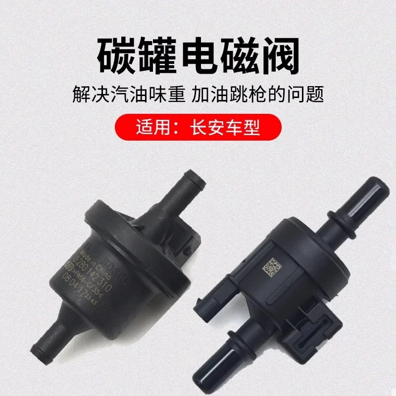 适用长安CS75PLUSCS55CS35逸动碳罐电磁阀控制阀原厂