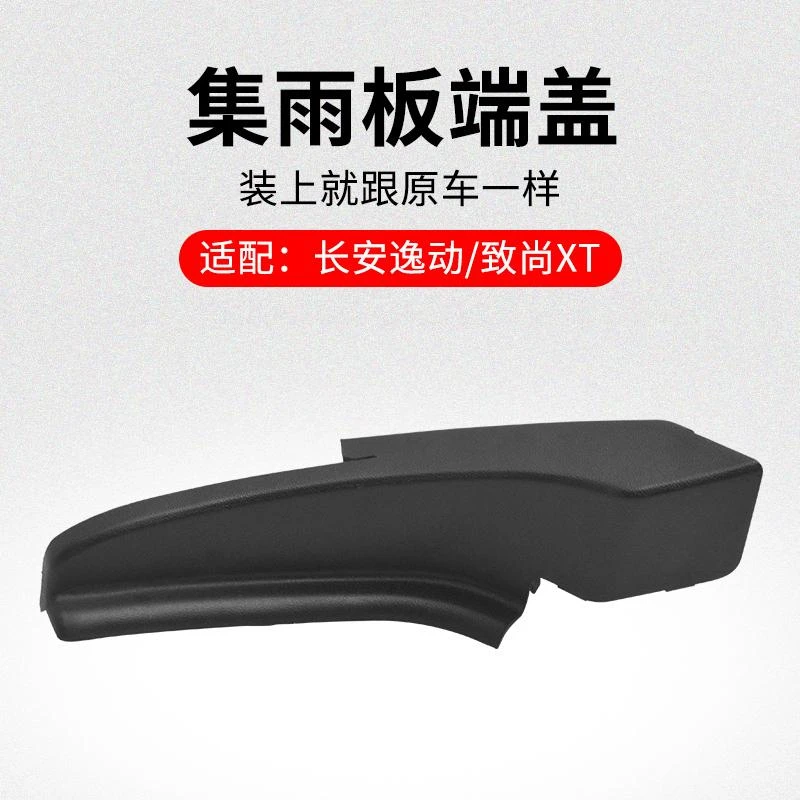 适用长安逸动 致尚XT 前挡风玻璃两端集雨板雨刮导流端盖堵头
