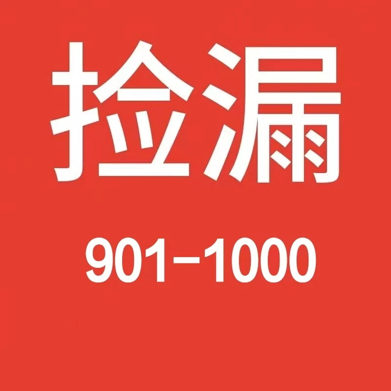 901-1000教辅资料中学初中学生中考等专用小学大盘点正版清仓捡漏