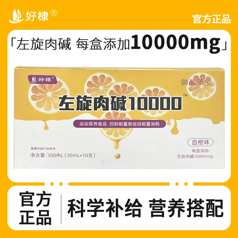 好棣 御品圣宝 左旋肉碱10000 血橙味【拍一发二】LW-TL
