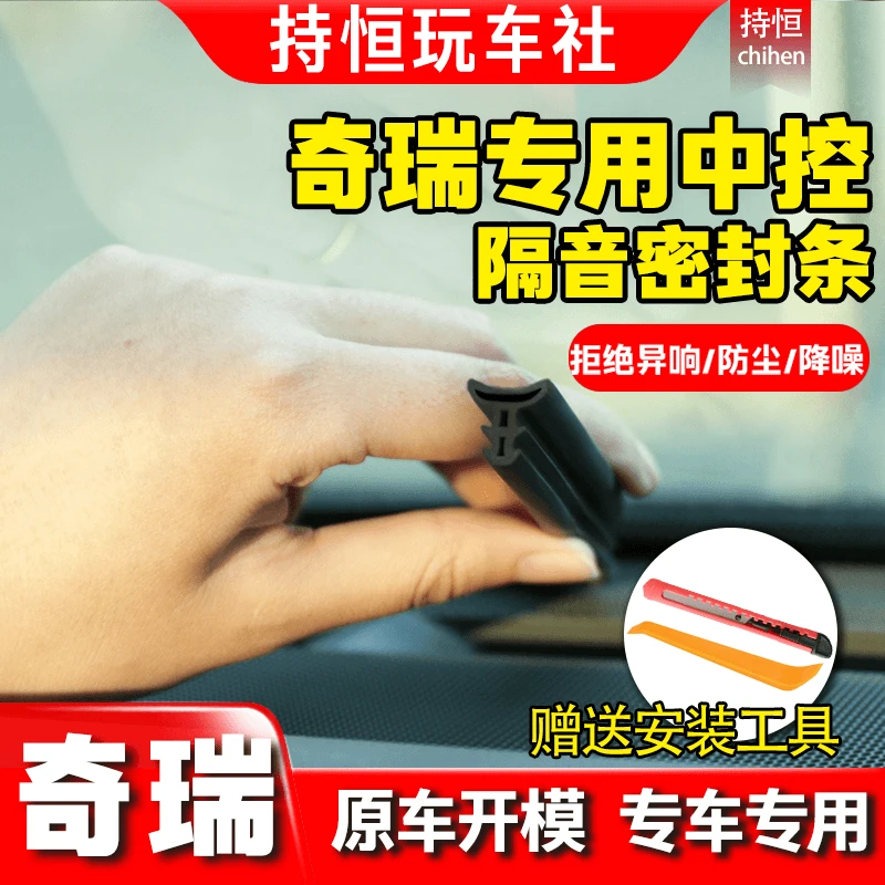 适用于奇瑞全系仪表中控台隔音密封条前挡风玻璃隔音防尘改装胶条
