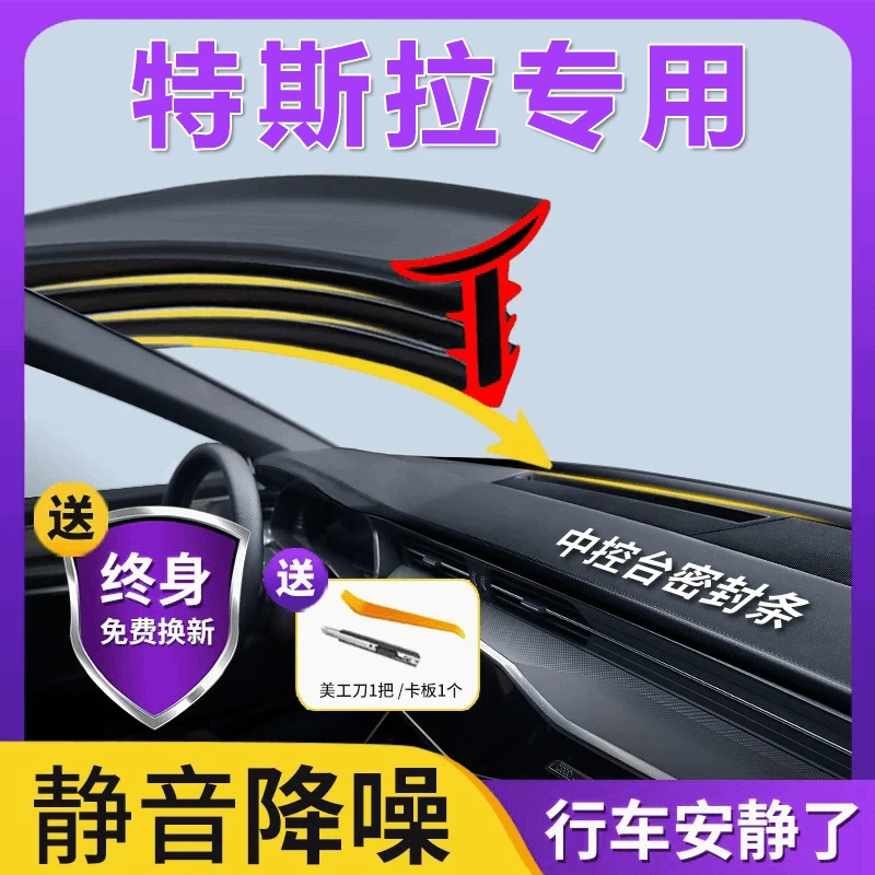 适用特斯拉全系汽车中控密封条前挡风玻璃仪表台隔音降噪异响胶条