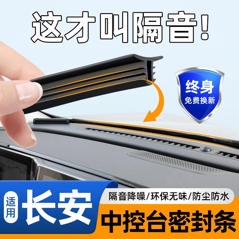 长安逸达逸动CC锐程PLUS汽车内饰XT装饰用品配件大全中控台密封条