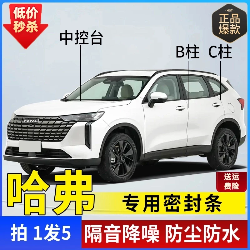 哈佛专用全系汽车B柱C柱仪表台密封条车门隔音条防尘降噪改装胶条