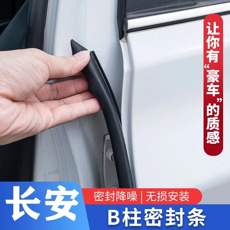 适用长安全系汽车B柱密封条车门隔音条防尘防水降噪改装密封胶条