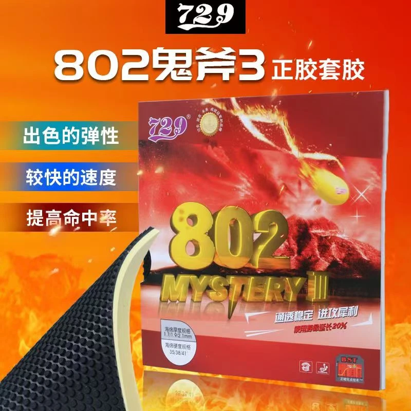 友谊729-802鬼斧正胶套胶802单皮乒乓球拍胶皮颗粒胶正胶套胶