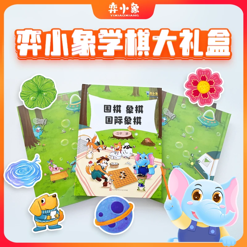 弈小象棋类学习大礼盒【围棋/象棋/国际象棋】