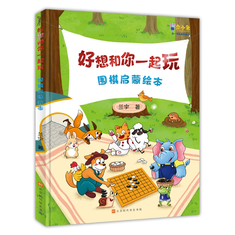 弈小象《围棋启蒙绘本》