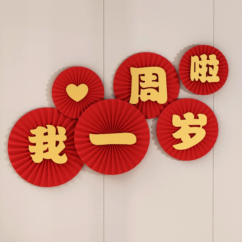 宝宝生日装饰用品抓周道具布置我一周岁啦纸扇生日周岁礼儿童礼品