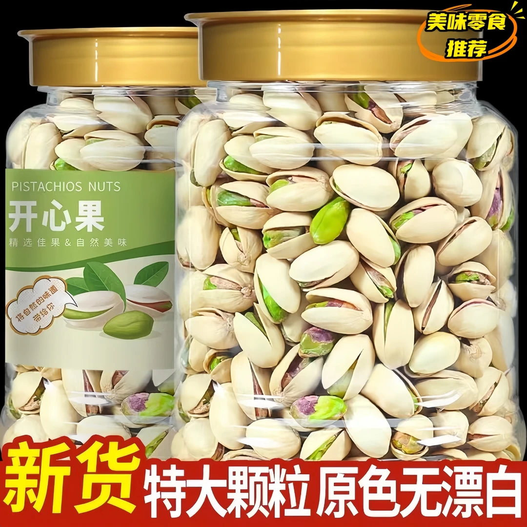 28.9到手2大罐】新货开心果原色无漂白大颗粒原味500g含罐5g年货批