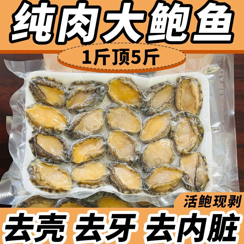【大号规格】新鲜鲍鱼肉活鲍现剥纯肉去壳去内脏真空包装火锅食材