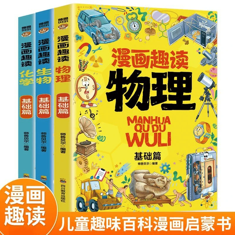 漫画趣读物理化学生物基础篇有趣轻松入门学孩子超爱读的漫画读物