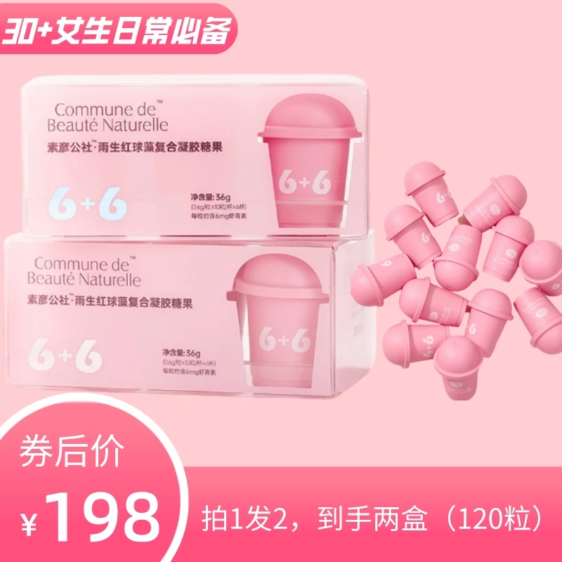 素彦公社雨生红球藻凝胶糖果 天然食用健康虾青素6+6小粉瓶