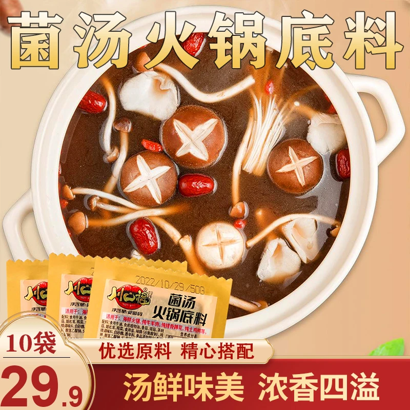 【划算！29.9元10袋】菌汤火锅底料 汤鲜味浓 鲜香四溢 50g/袋