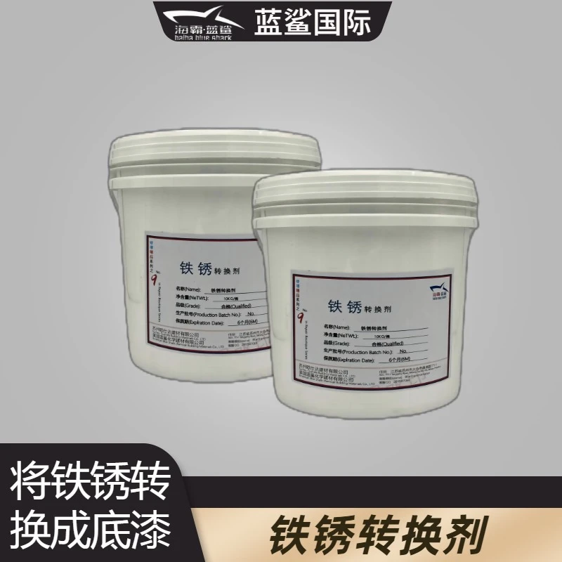 海霸蓝鲨铁锈转换剂金属锈转换成底漆保护金属金属制品彩钢瓦