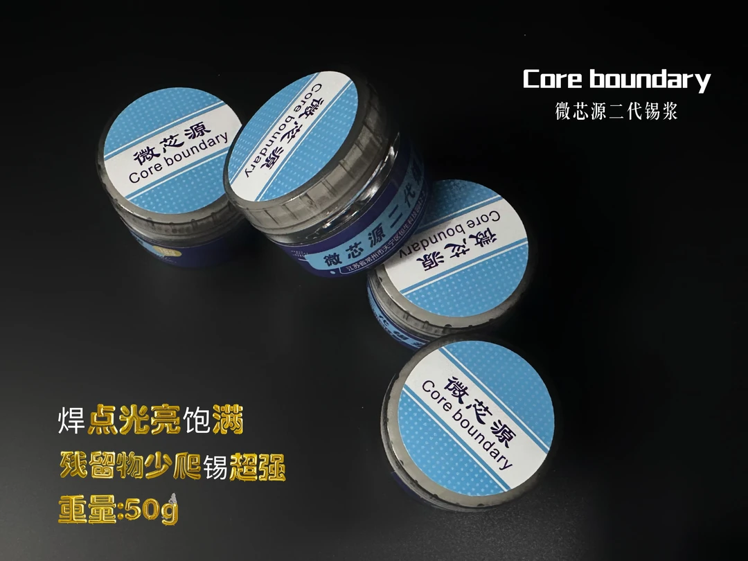 微芯源core锡浆高温低温手机维修高品质环保无残留低残渣高品质