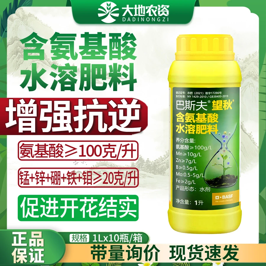 德国进口巴斯夫望秋氨基酸水溶肥增强抗逆促进开花结实农用叶面肥