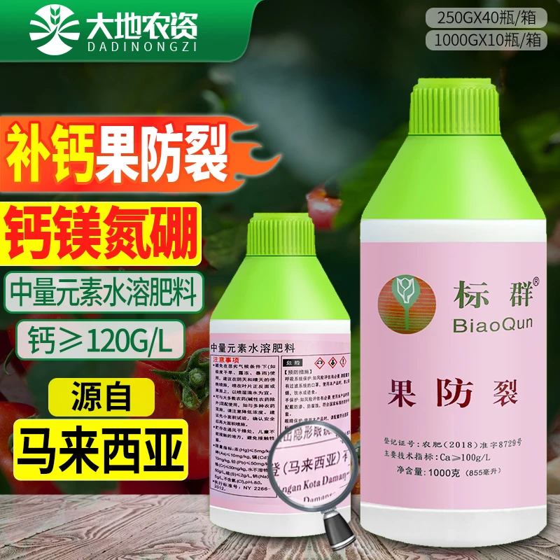 标群果不裂果防裂中量元素肥料果蔬专用叶面肥钙镁硼氮水溶肥农用