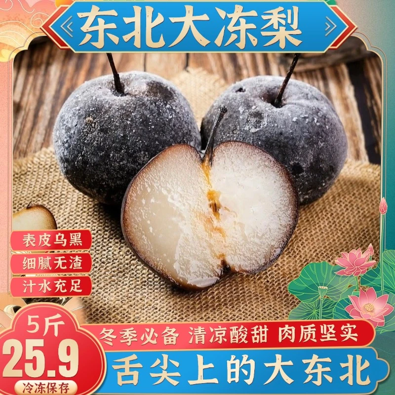 东北冻梨冻秋梨冻苹果梨丹东苹果梨大冻梨冻梨正宗儿时味道