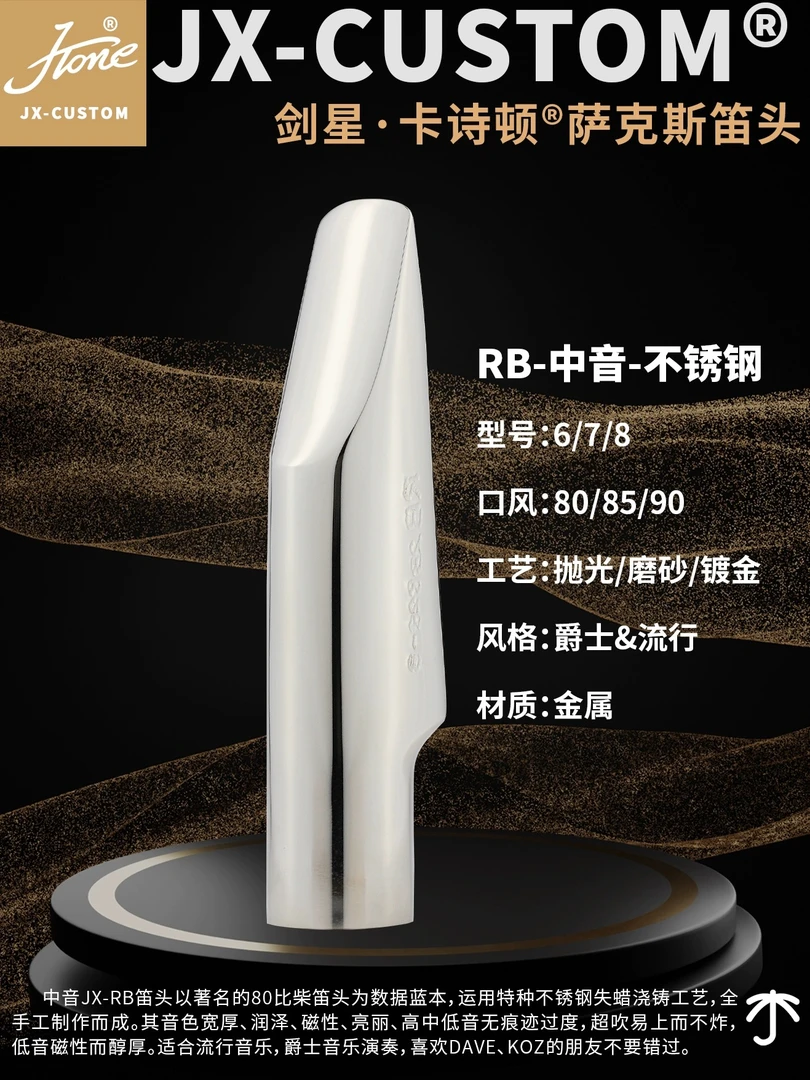 【宣老斯同款】剑星·卡诗顿RB7高端金属笛头流行爵士之利器