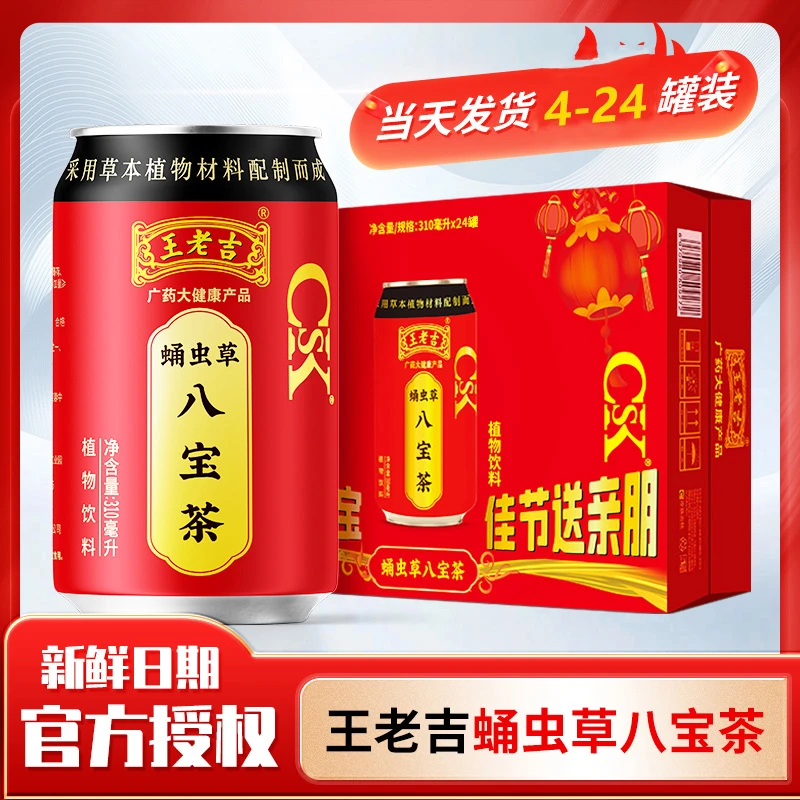 【冬日火锅烧烤必备】王老吉凉茶经典红罐八宝茶饮料310ml*4-24罐