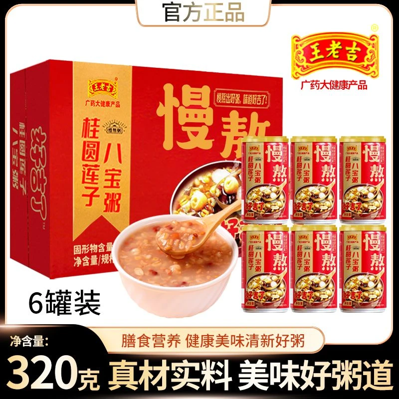 【王老吉桂圆莲子八宝粥】整箱装五谷杂粮营养早餐慢熬好粥