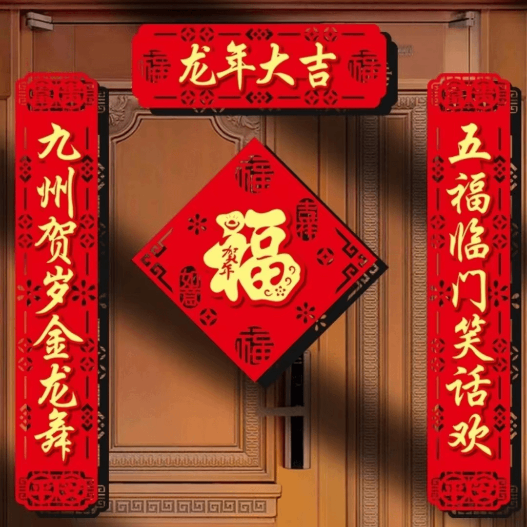 2024新年高档节日喜庆龙年对联新款植绒洒金春节吉祥立体精美对联