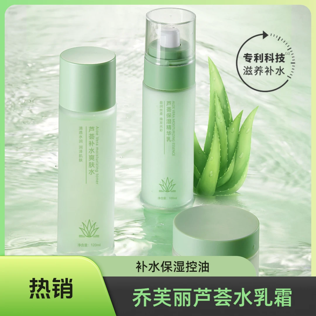 乔芙丽芦荟补水保湿水乳霜深层补水保湿滋润锁水爽肤水全面护肤
