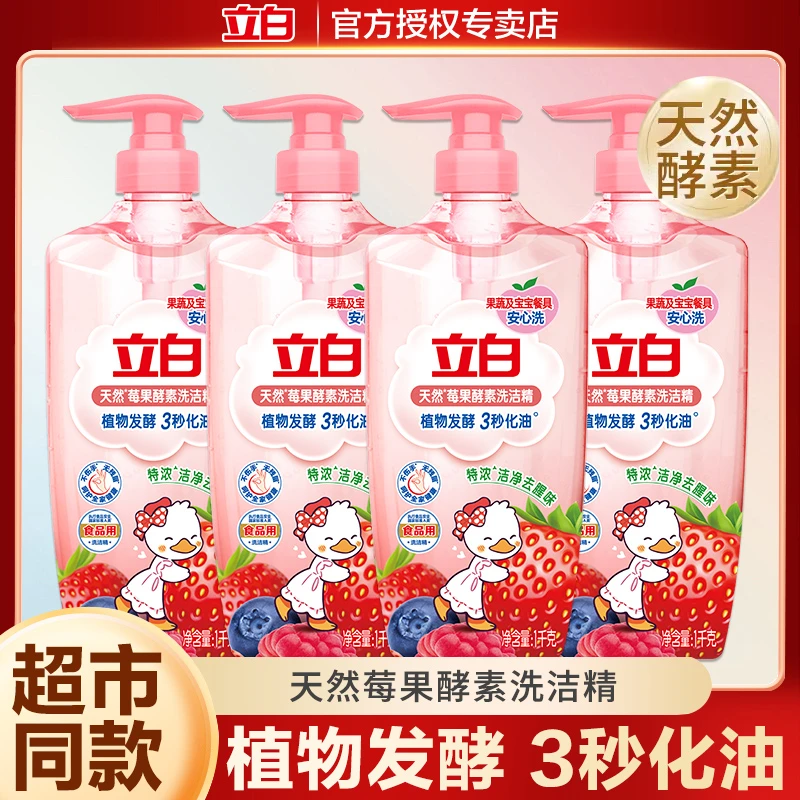 立白洗洁精家用级食品果蔬清洗剂冷水去油莓果酵素洗洁精官方正品