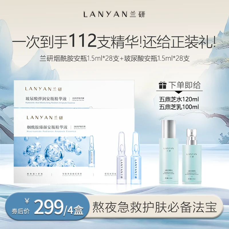 【小蓝小白日夜奢养】LANYAN兰研玻尿酸+烟酰胺安瓶精华液组合修护
