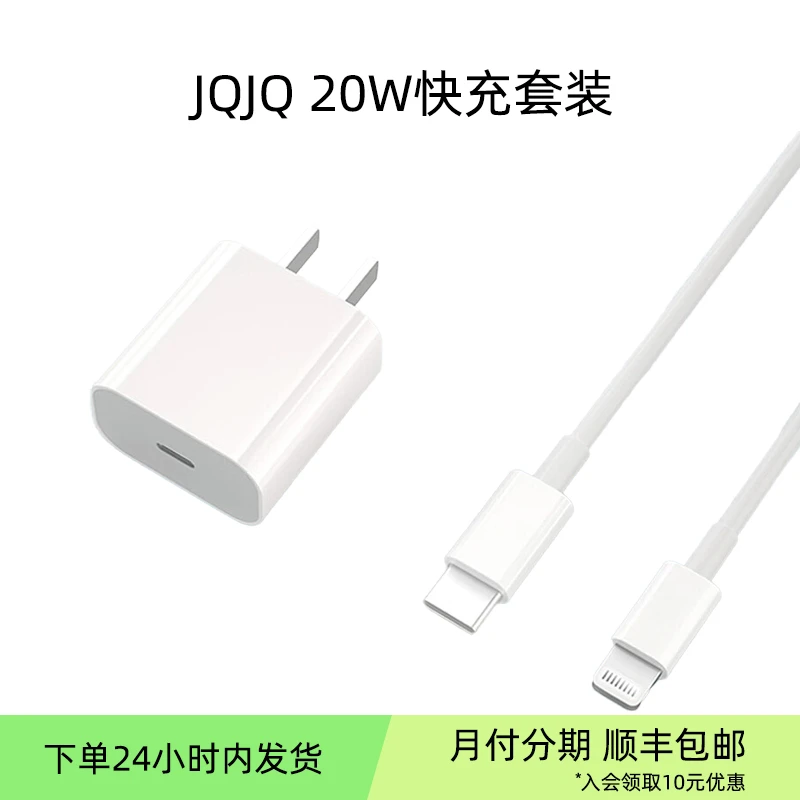 准新品 JQJQ 苹果PD20W快充套装Type-c充电头+PD线1米通用耐用