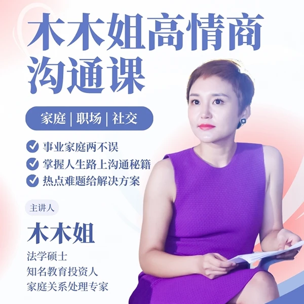 【常识课】木木姐高情商沟通课