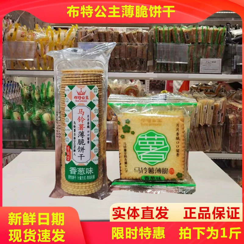 布特公主马铃薯薄脆饼干香葱味咸蛋黄原味超薄散装零食迷你小薄饼