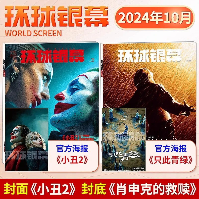 环球银幕杂志2024年10月