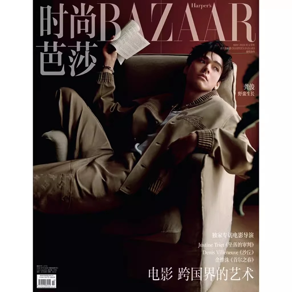 时尚芭莎杂志2024年5月刊 龚俊 封面 野蛮生长